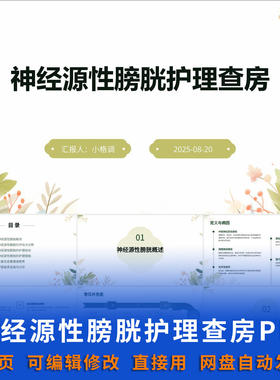 神经源性膀胱护理查房 ppt 课件可编辑护士护师泌尿外科护理资料