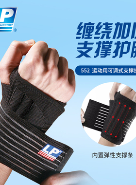 LP552可调式支撑护腕羽毛篮球卧推运动护腕手腕扭伤固定加压护套