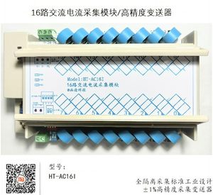 多路交流电流采集模块Modbus传感变送器HT-AC16I电流测量模块