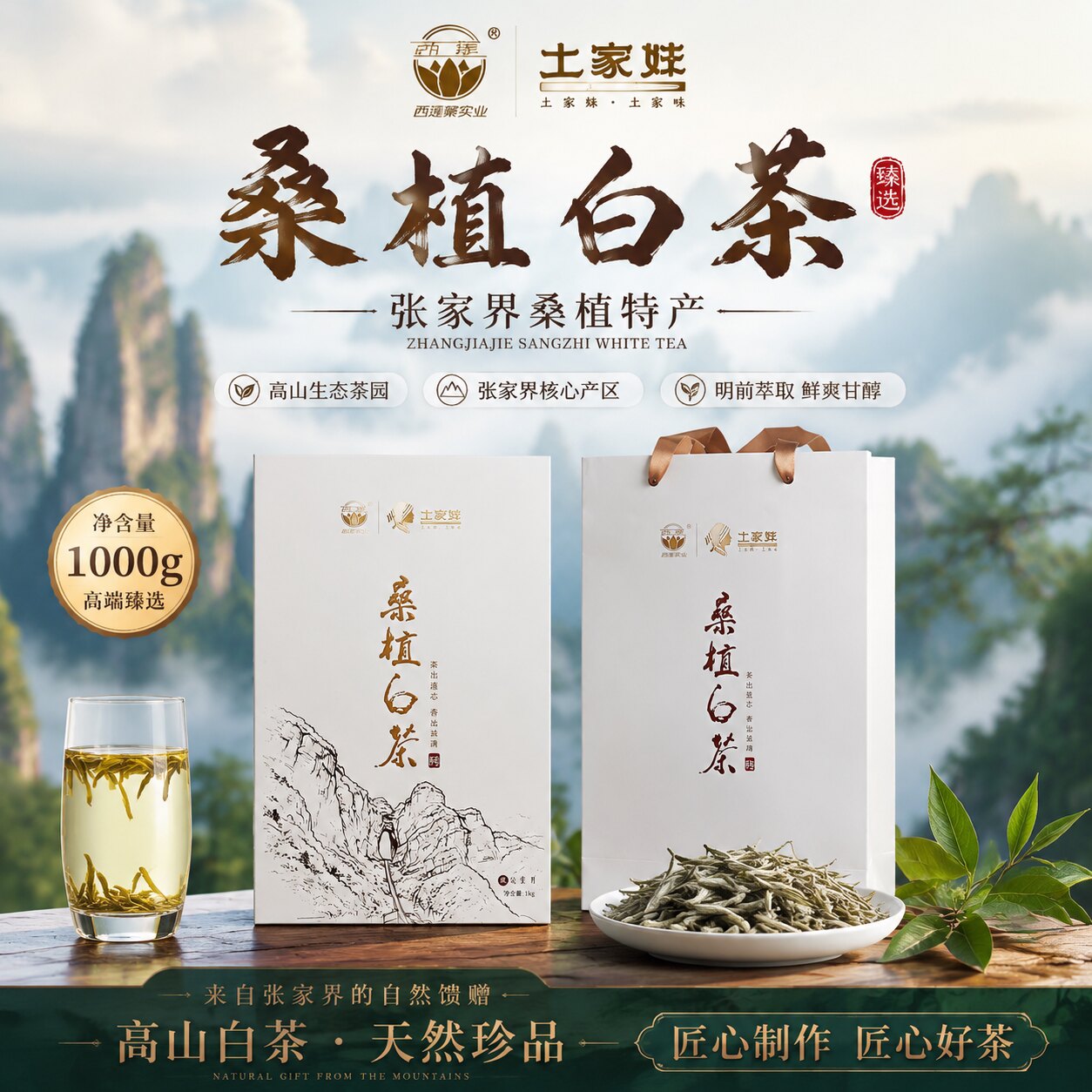 土家妹X西莲桑植白茶砖1000g