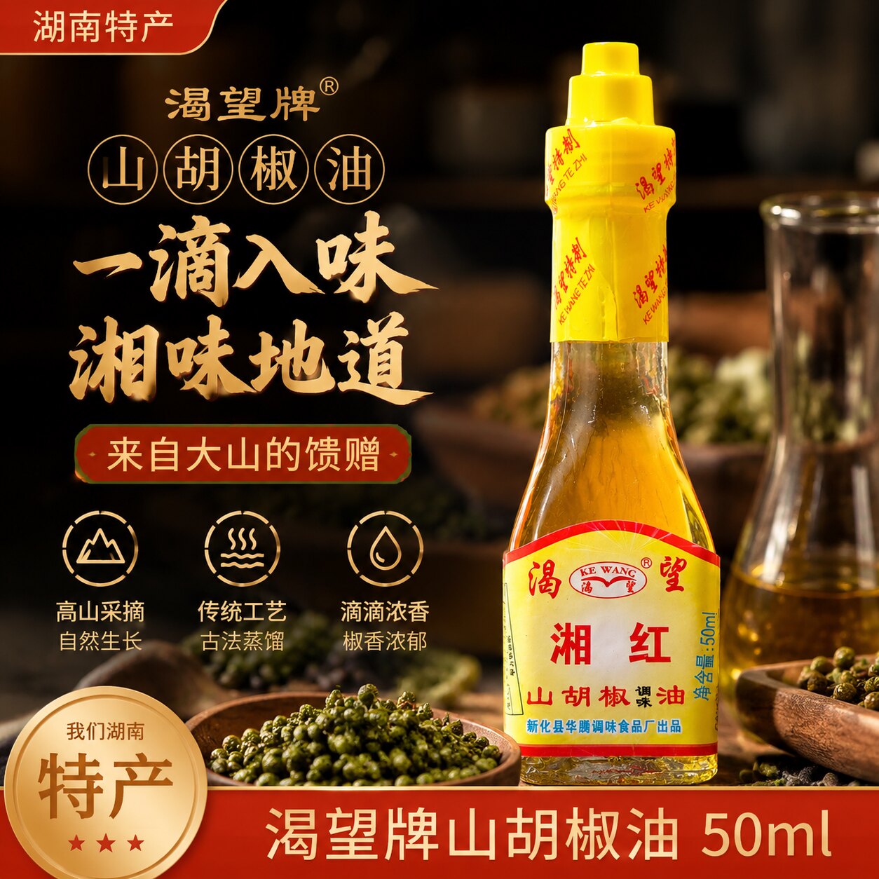 渴望牌山胡椒油50ml除腥去味