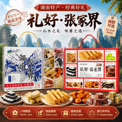 礼好张家界特产八味零食礼盒400g