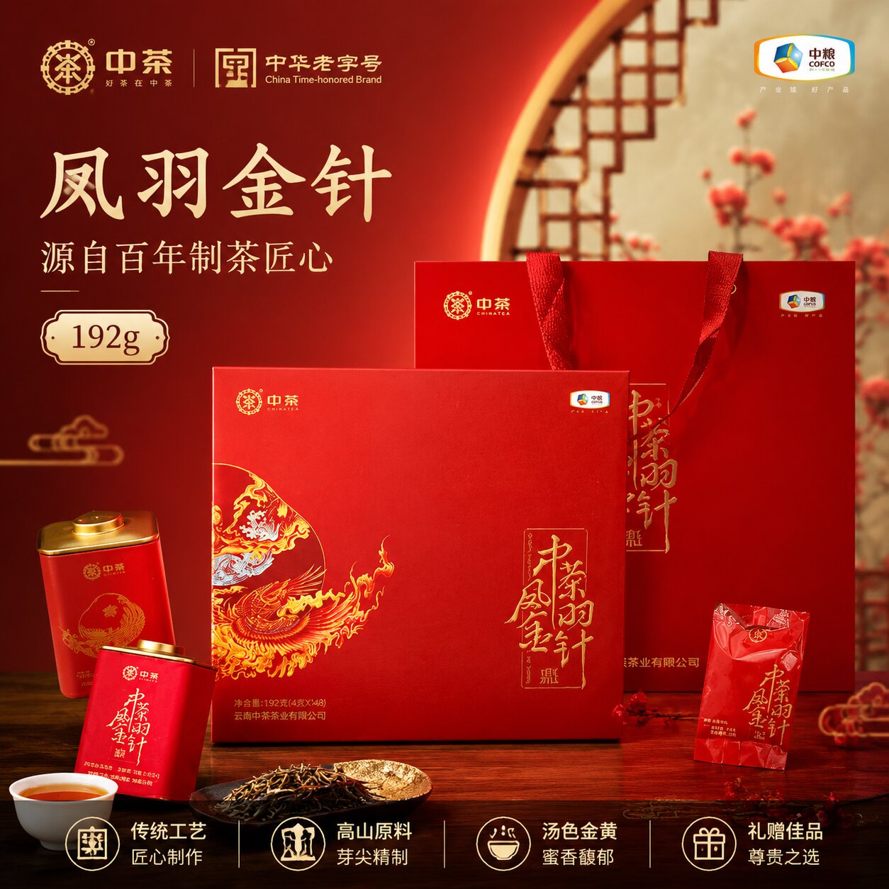中茶滇红凤羽金针工夫红茶礼盒