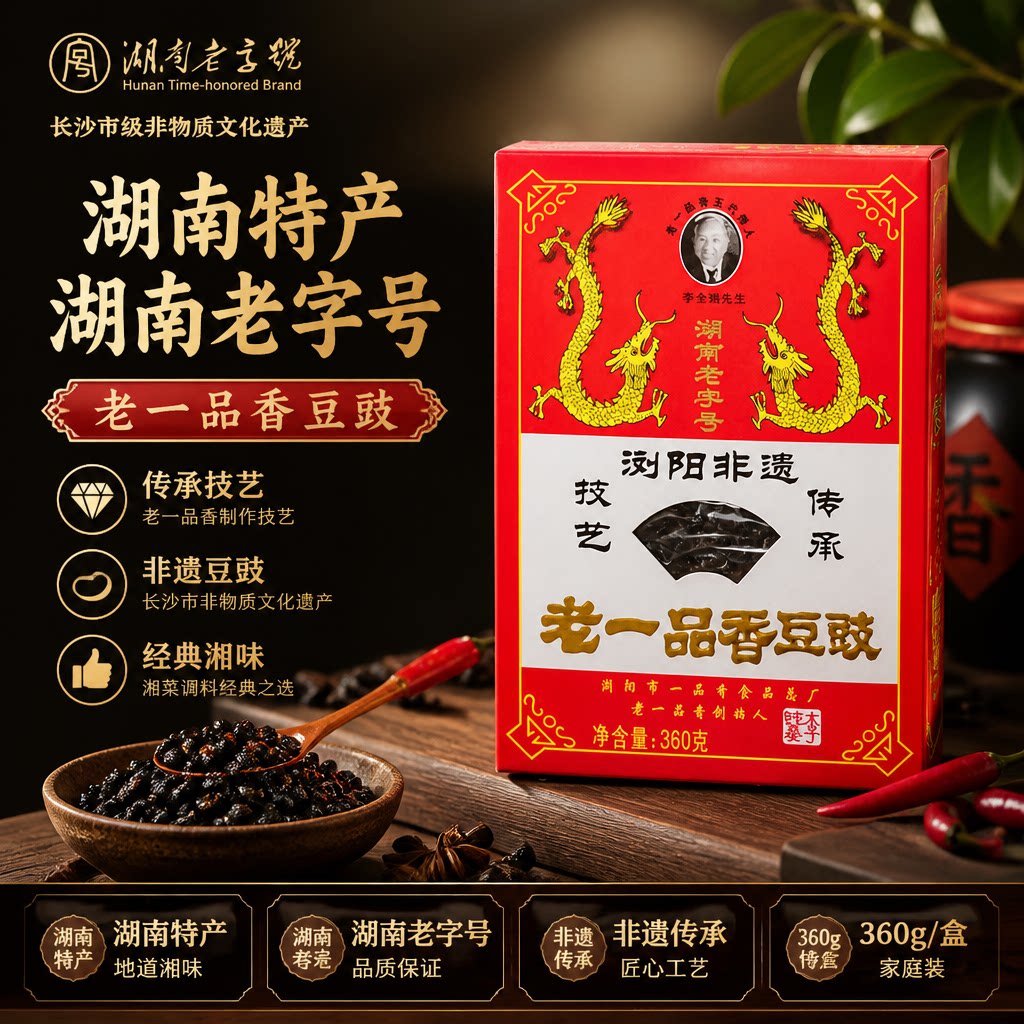 老一品浏阳黑豆豆豉湘菜商用