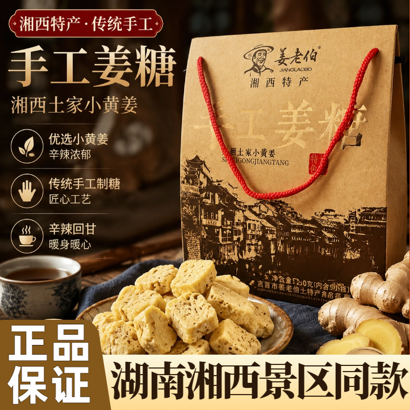 姜老伯湘西手工姜糖250g湖南特产