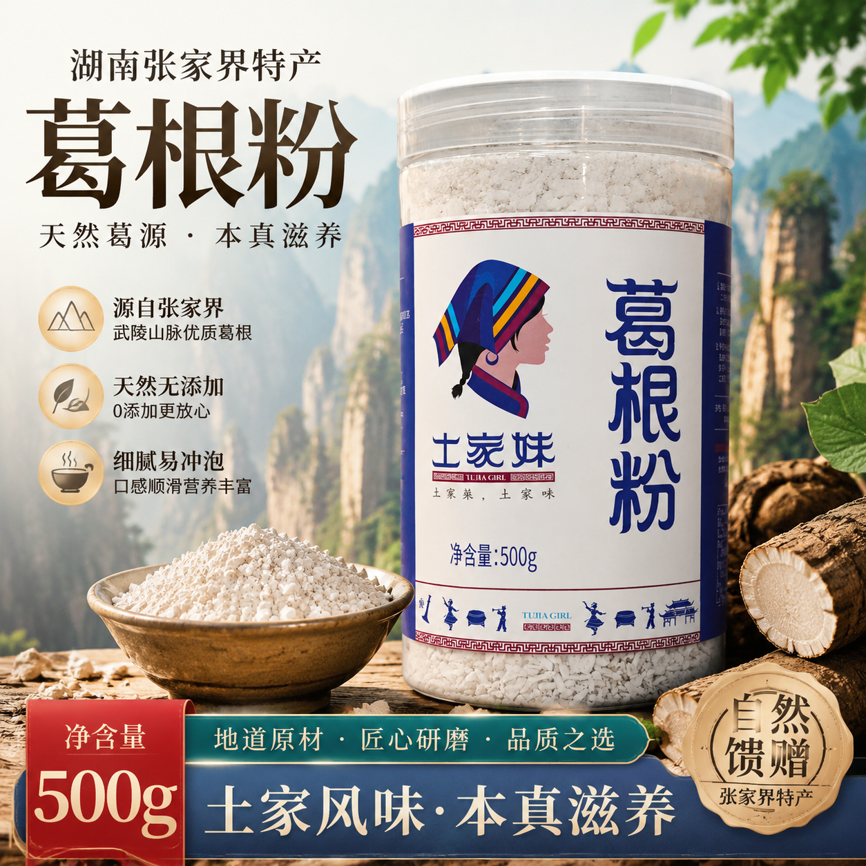 张家界特级葛根粉500g