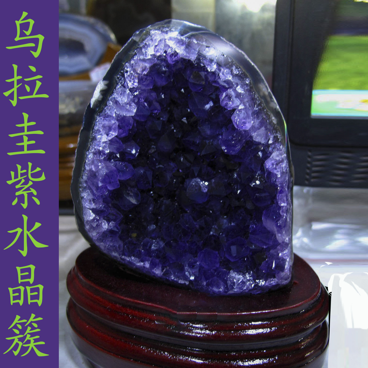 乌拉圭紫晶簇紫水晶洞紫晶洞天然原石防辐射水晶摆件浓紫1