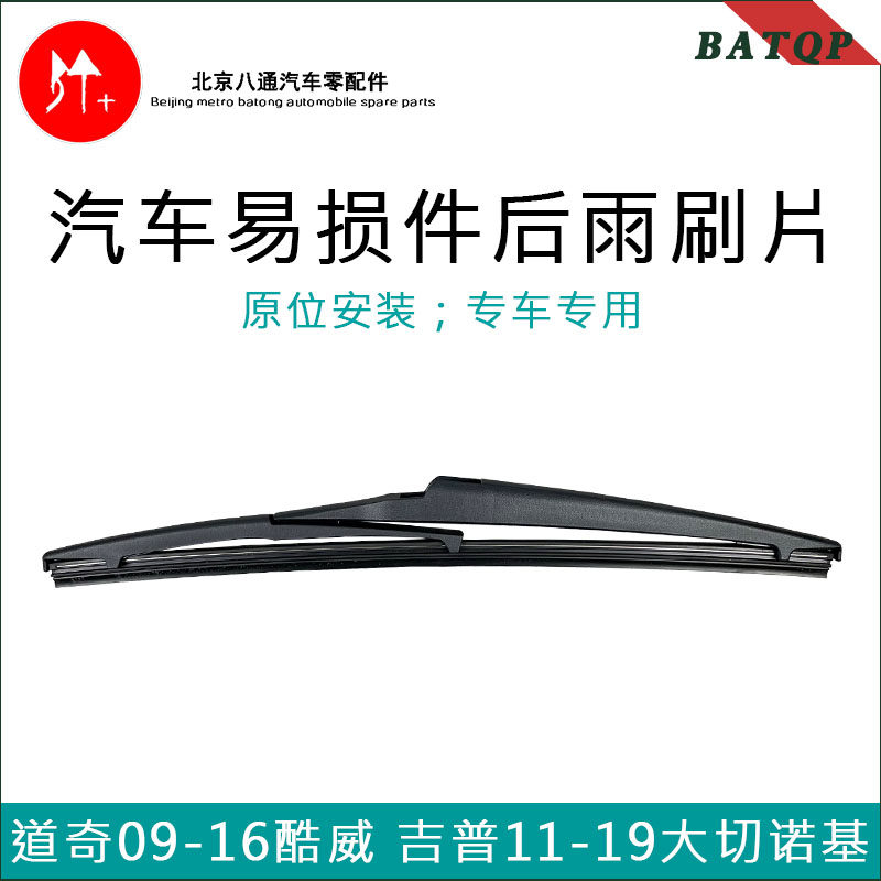 道奇酷威雨刮器片吉普jeep大切诺基后雨刷片刀片雨刮臂叶片MOPAR