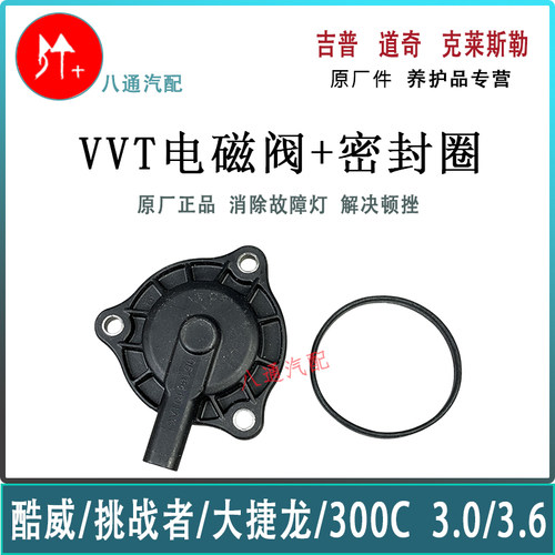 酷威挑战者大捷龙300CVVT电磁阀