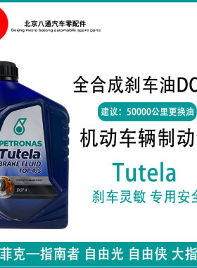广汽菲克指南者刹车油 自由侠大指挥官自由光全合成dot4制动液 1L