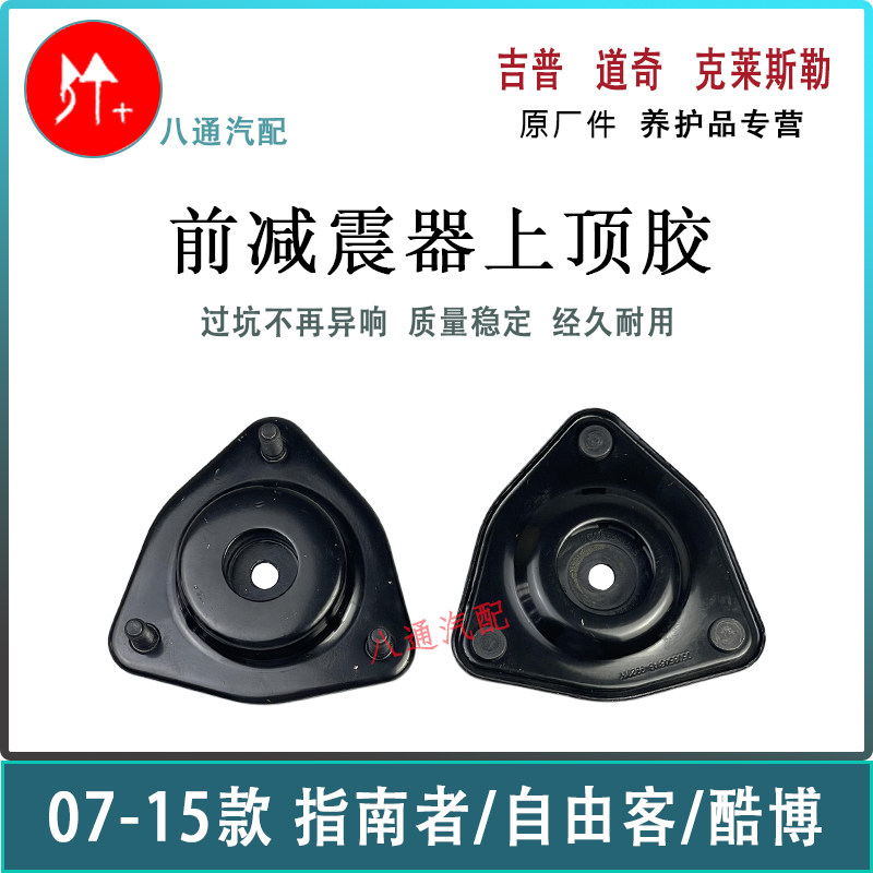 jeep指南者自由客前减震器顶胶 压力轴承 道奇酷博前减震器上顶胶