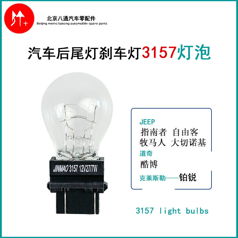 jeep指南者自由客牧马人酷博铂锐后尾灯雾灯日行示宽刹车灯泡3157