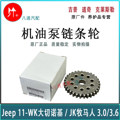 大切诺基机油泵链条轮原厂