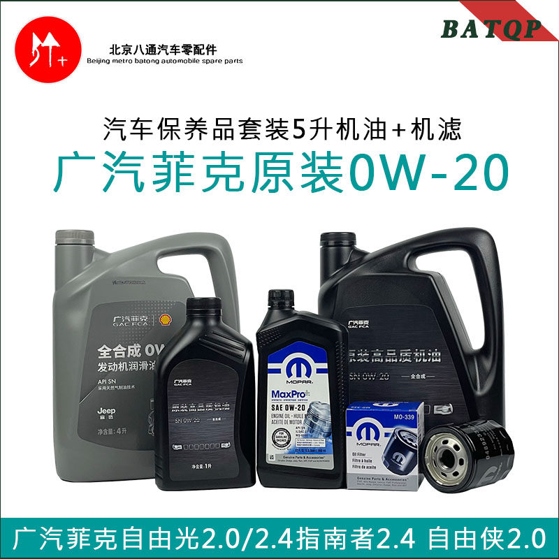 广汽菲克jeep自由侠指南者天然气机油 自由光0w-20全合成机油保养