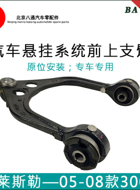 适配克莱斯勒300C前上支臂05-16款上摆臂上悬挂臂U型臂300c三角臂