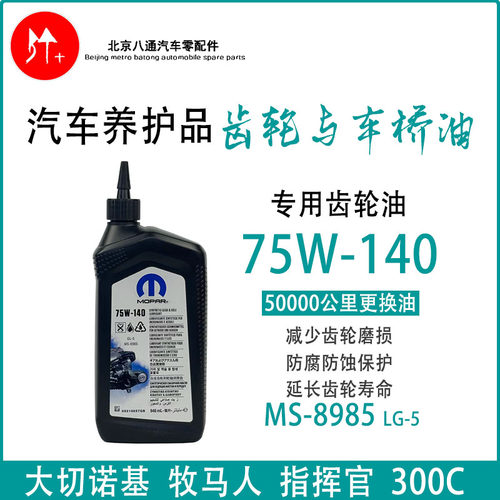 jeep牧马人差速油指挥官大切诺基齿轮油克莱斯勒300C后桥油75W140