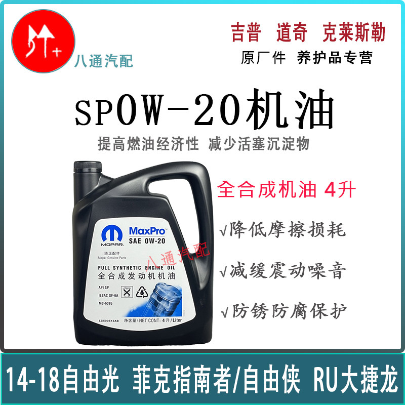 jeep自由光 自由侠 指南者 RU大捷龙 MOPAR 0W-20 4L发动机油原厂