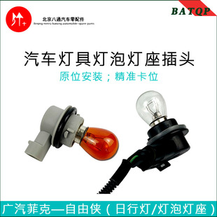 前转向灯座 自由侠 前杠左右灯泡 灯座 广汽菲克自由侠日行灯灯泡