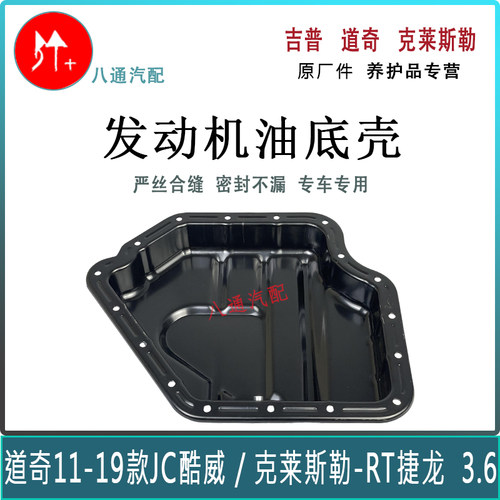 酷威大捷龙3.6发动机油底壳