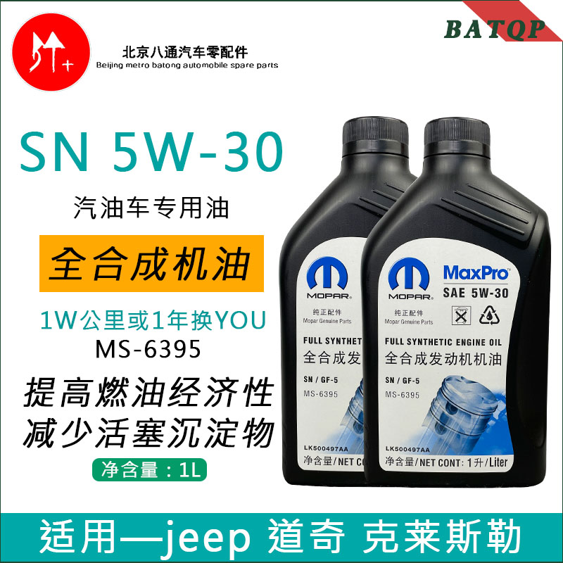 MOPAR机油指南者大切诺基牧马人300C酷威发动机专用5W30全合成1L