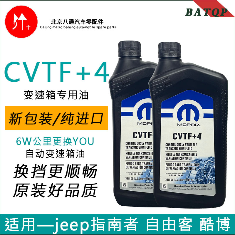 指南者自由客CVTF+4变速箱油