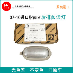 jeep吉普指南者阅读灯 07-15款 进口指南者 后排顶灯 室内灯 灯罩