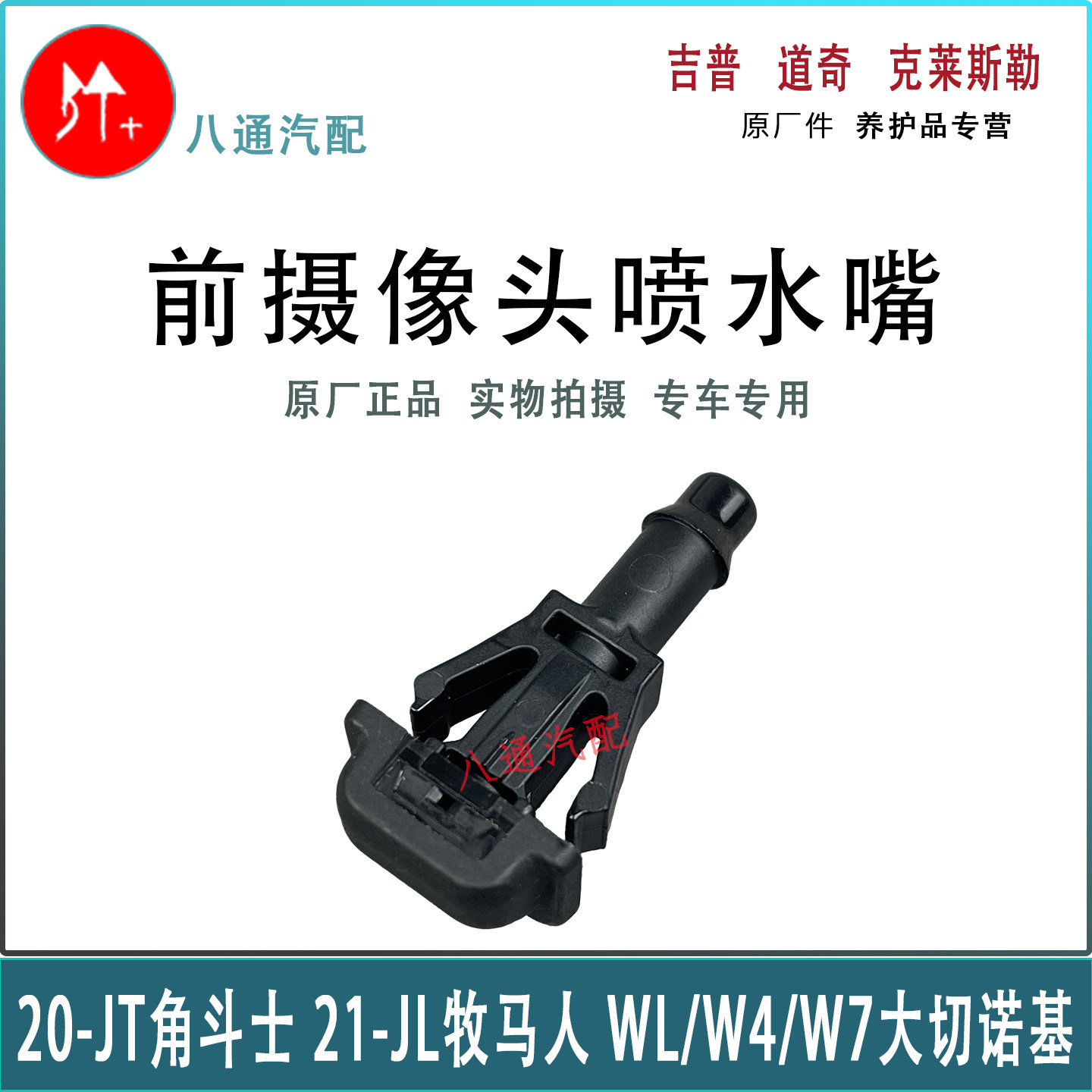 jeep吉普牧马人角斗士大切诺基前摄像头喷水嘴 摄像头喷水嘴 原厂