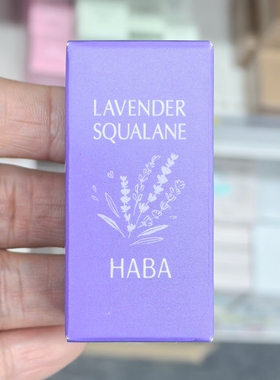 日本HABA角鲨烷精纯美容油薰衣草