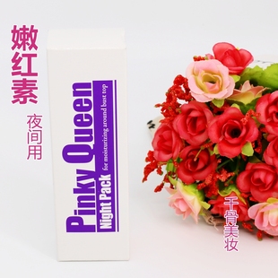 嫩红素膜私处美白夜间用 亮白粉嫩保湿 日本购pinky queen乳晕专用