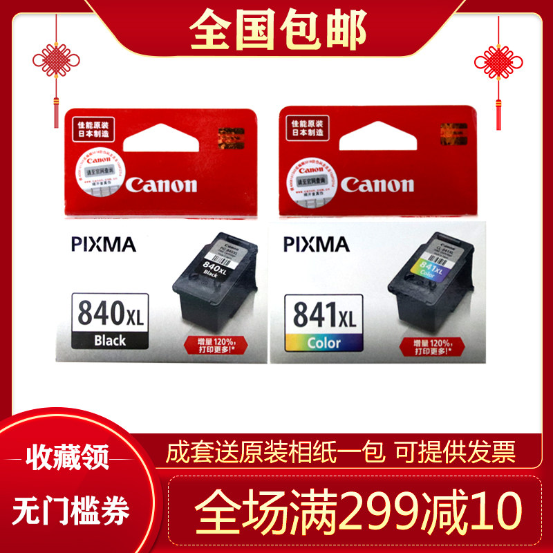 原装佳能840墨盒841 MG3680 3580 3180 MX378 398 528MX538打印机