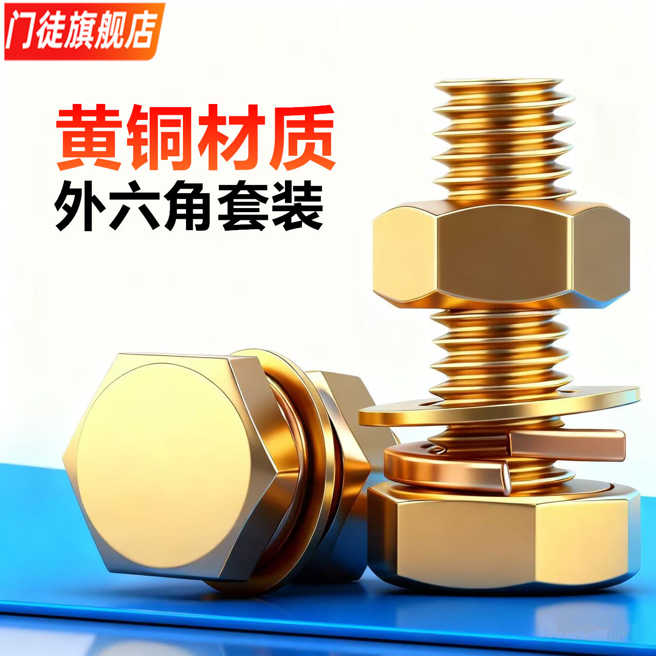 铜螺丝外六角套装大全带平组合