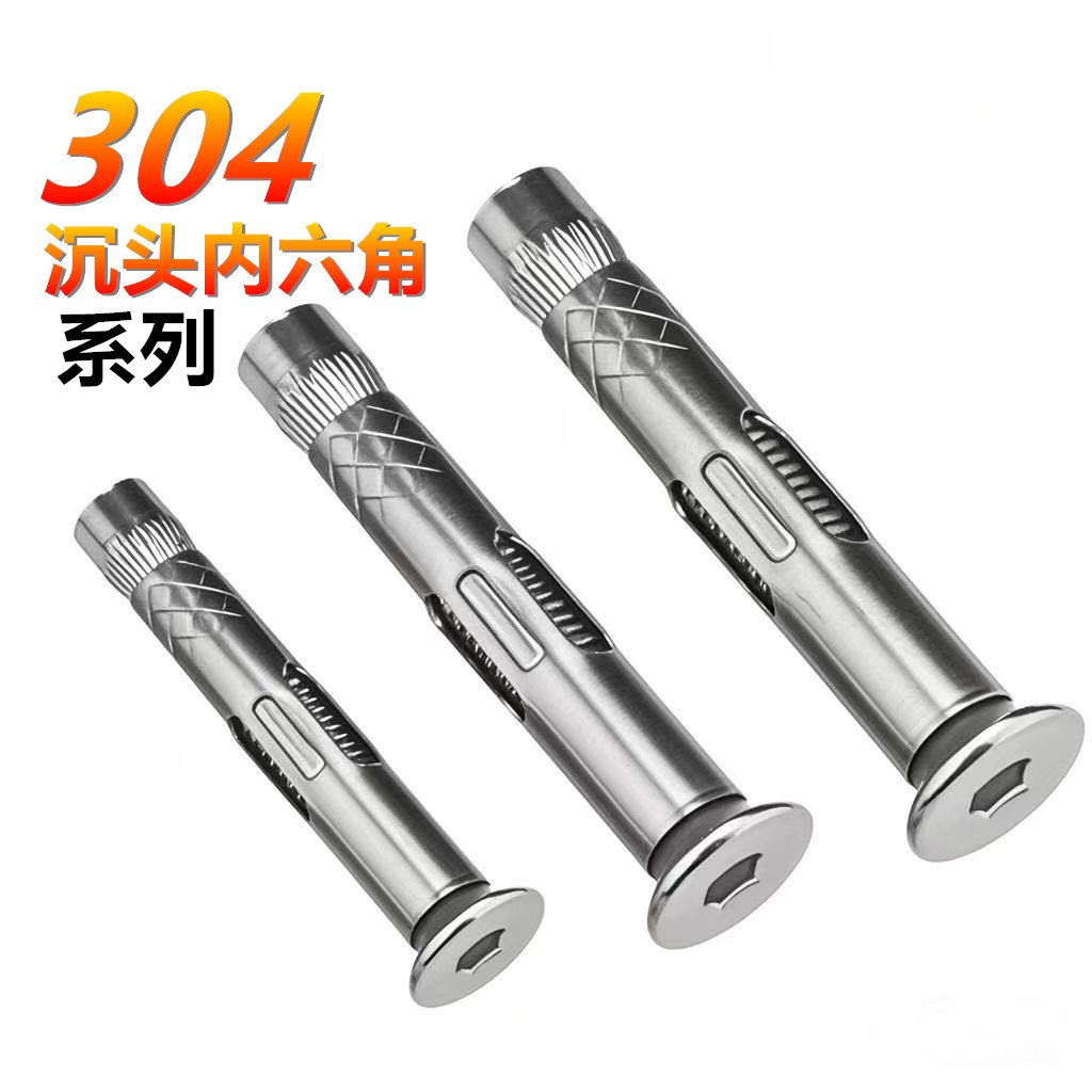 304不锈钢沉头内六角膨胀螺丝