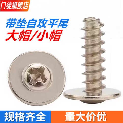 加大十字圆头带垫自攻螺丝平尾