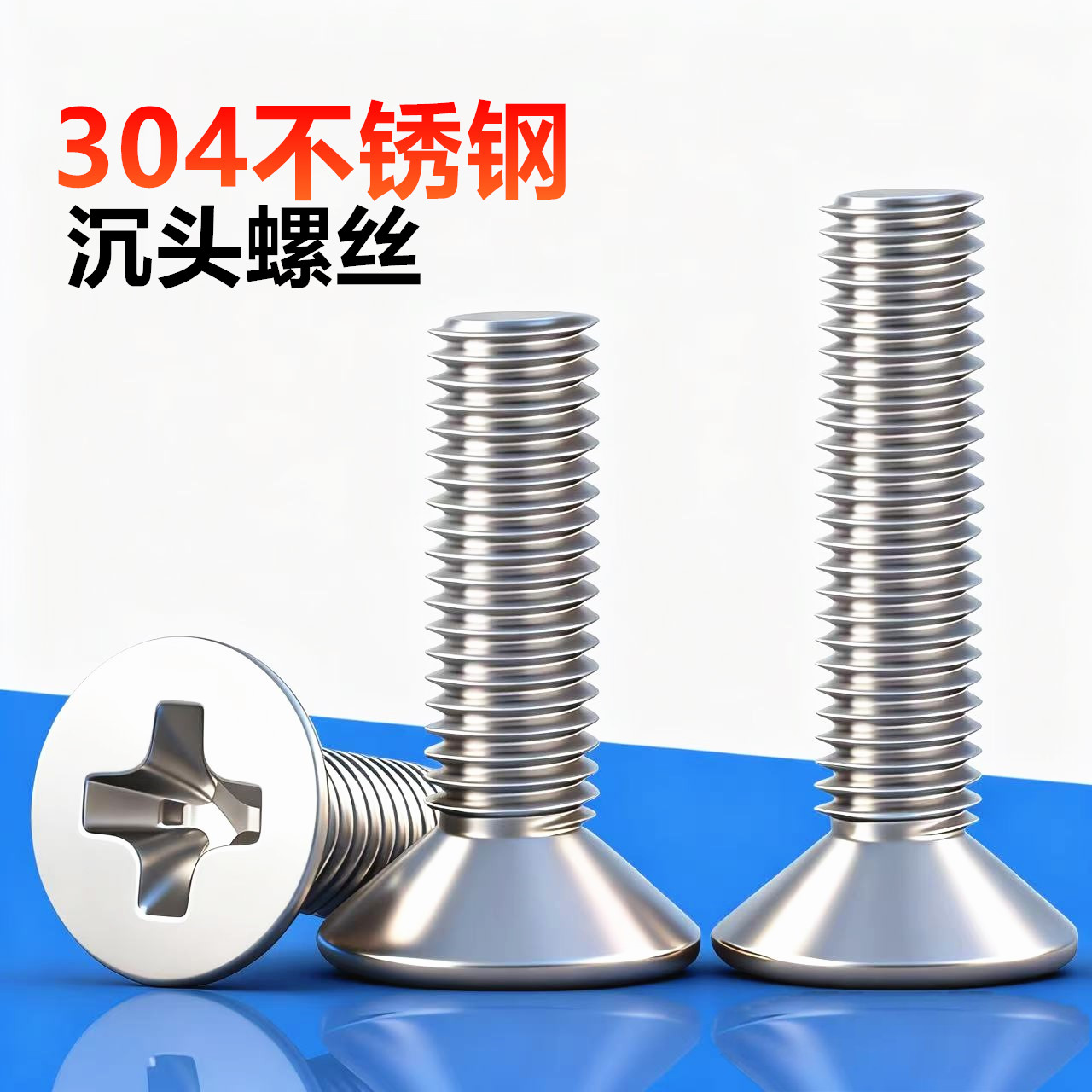 304不锈钢十字沉头加长螺丝钉