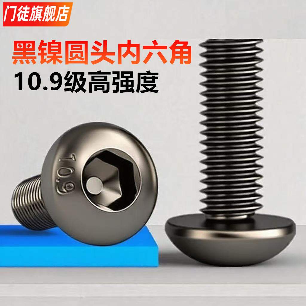 镀黑镍10.9级圆头内六角螺丝钉