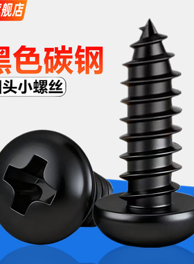 十字圆头自攻螺丝钉GB845盘头电子小螺钉黑色PA1.7M2M2.3M2.6M3M4