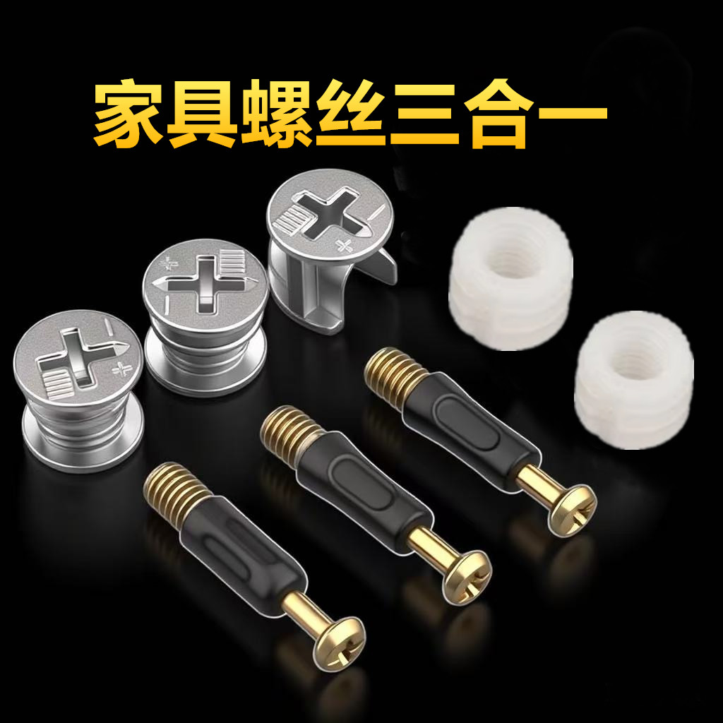 家具三合一连接件紧固螺丝