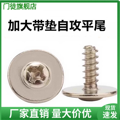加大圆头带垫自攻螺丝平尾