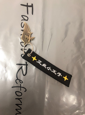 小王子航空刺绣钥匙扣装饰挂件