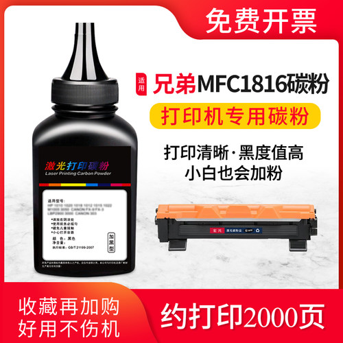 兄弟mfc1816墨粉兄弟1816碳粉