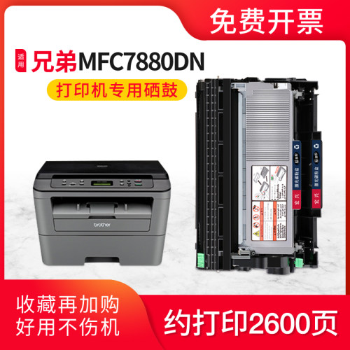 适用兄弟7880dn硒鼓brother mfc7880dn激光打印机墨盒易加粉硒鼓