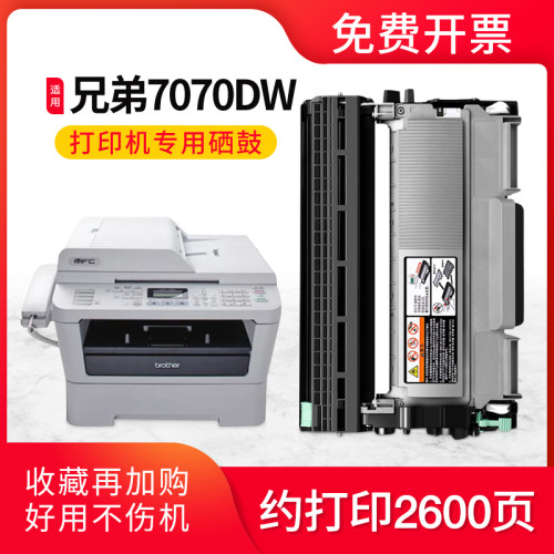激光打印机兄弟7070DW硒鼓粉盒
