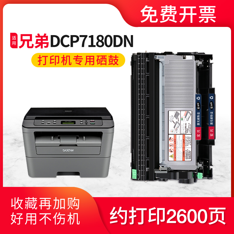 激光打印机兄弟DCP7180DN硒鼓