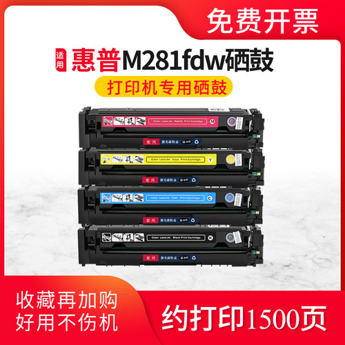打印机粉盒墨盒惠普m281fdw硒鼓