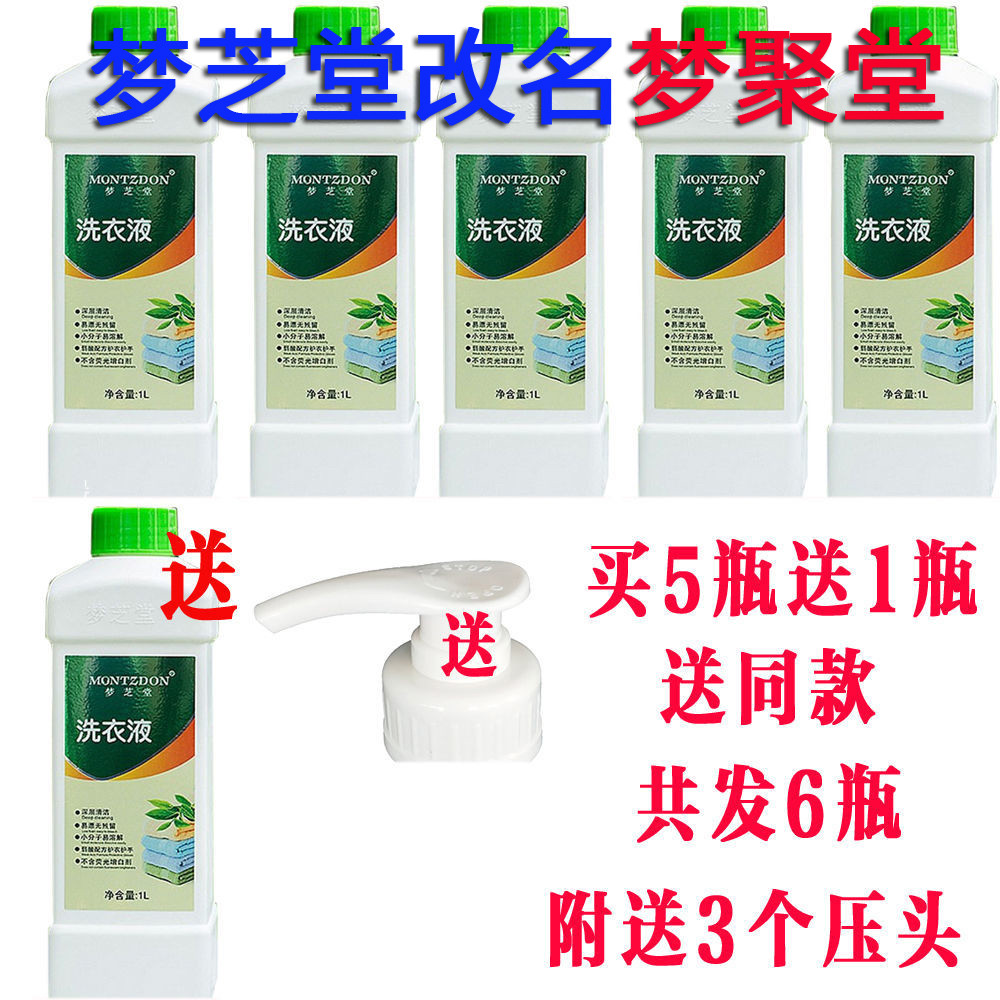 梦芝堂改名梦聚堂洗衣液超浓缩正品包邮不含荧光剂1Kg瓶装深层清