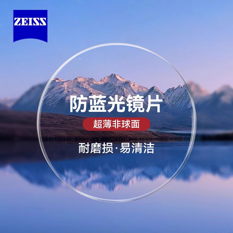 蔡司镜片1.60防蓝光变色近视1.67超薄非球面新清锐1片装