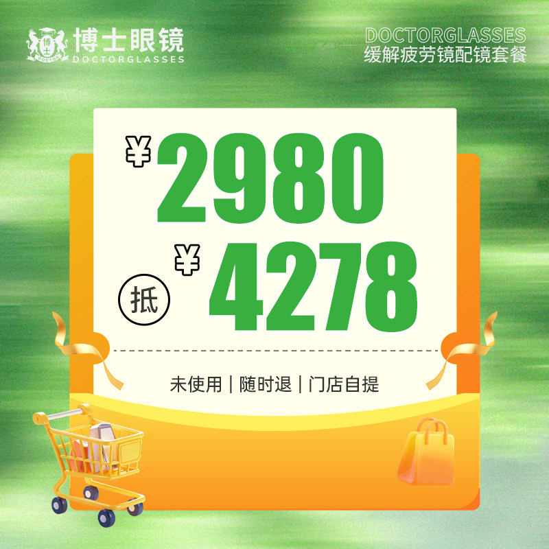 【门店配镜】博士眼镜门店2980元尼康数字式舒缓型镜片配镜套餐