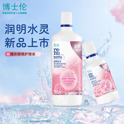 博士伦隐形近视眼镜护理液美瞳去蛋白水小瓶装水灵金装旗舰店正品