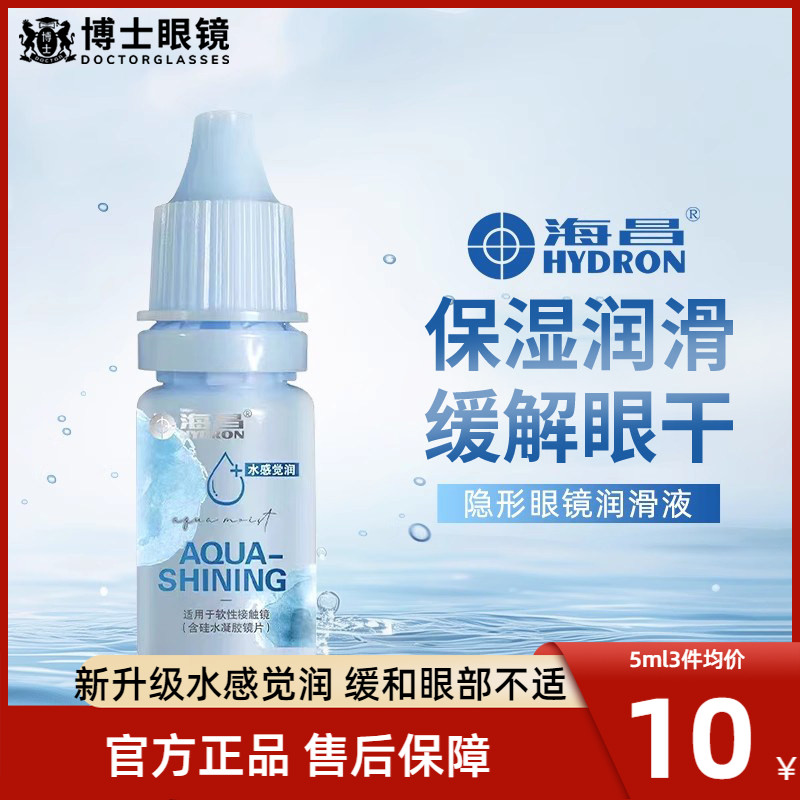 海昌隐形眼镜润滑液美瞳护理液药水润眼液滴眼液10ml小瓶官网正品