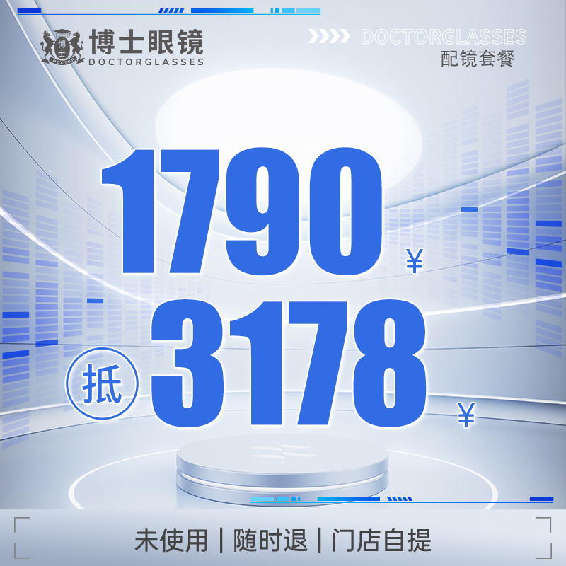 【门店配镜】博士眼镜3178元蔡司1.60数码型防蓝光防疲劳配镜套餐